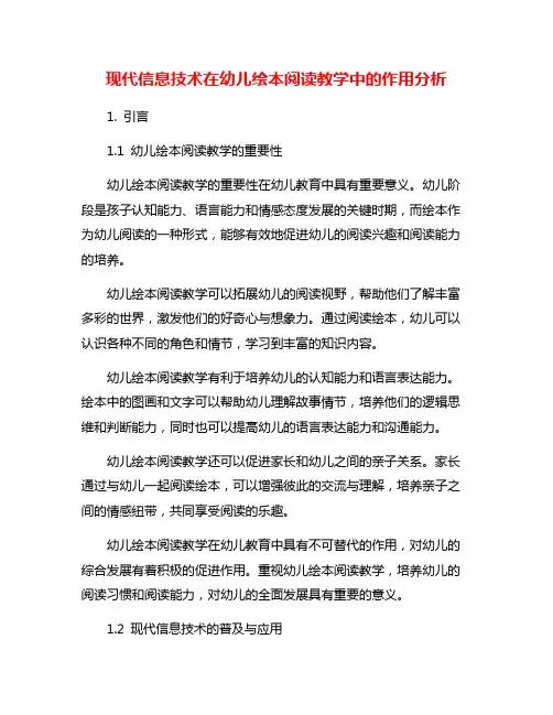 现代信息技术在幼儿绘本阅读教学中的作用分析