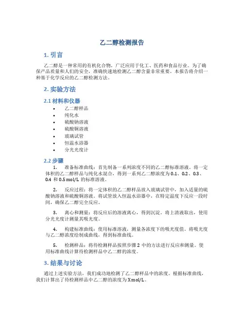 乙二醇检测报告
