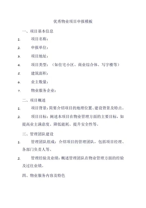 优秀物业项目申报模板
