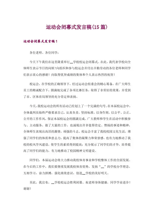 运动会闭幕式发言稿(15篇)