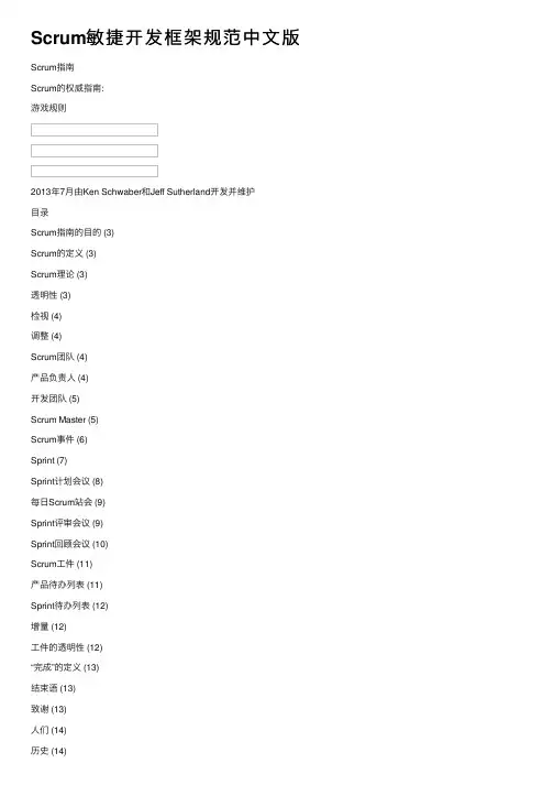 Scrum敏捷开发框架规范中文版