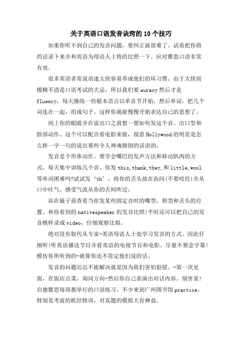 关于英语口语发音诀窍的10个技巧
