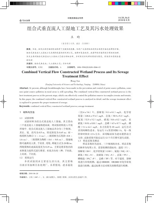 组合式垂直流人工湿地工艺及其污水处理效果
