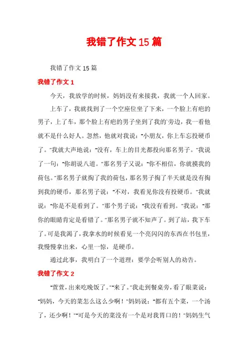 我错了作文15篇