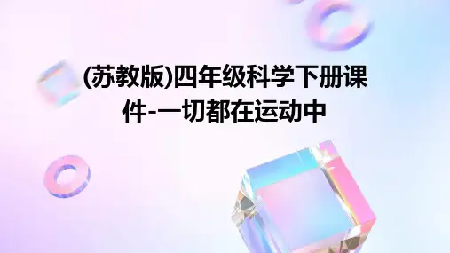 四年级科学下册课件-一切都在运动中