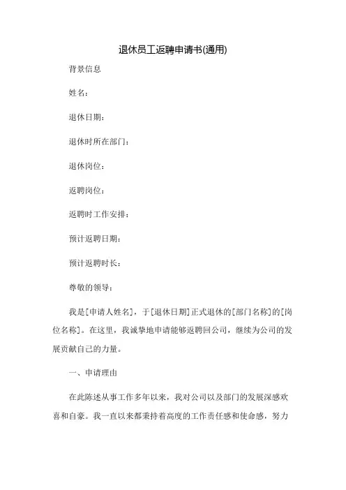 退休员工返聘申请书(通用)：免修版模板范本