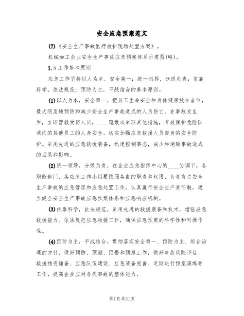 安全应急预案范文(5篇)