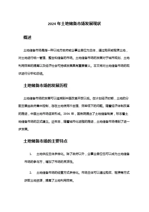 2024年土地储备市场发展现状