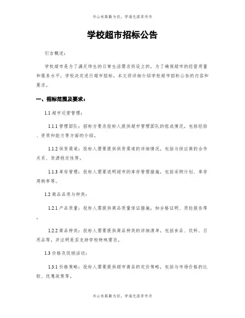 学校超市招标公告