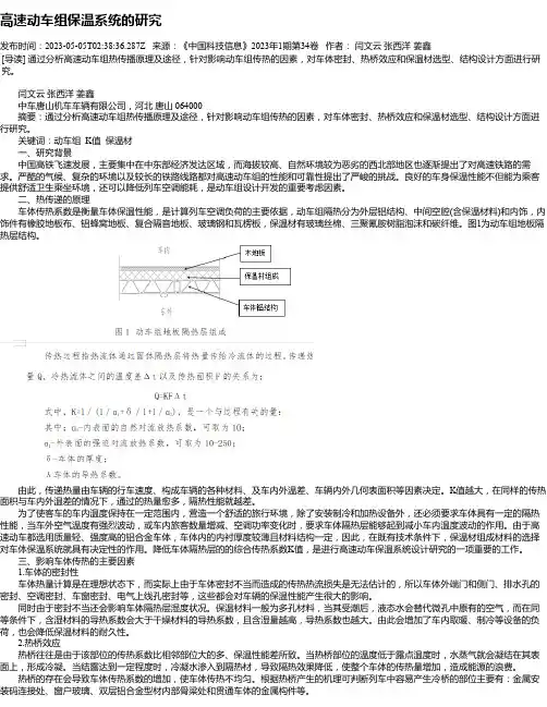 高速动车组保温系统的研究