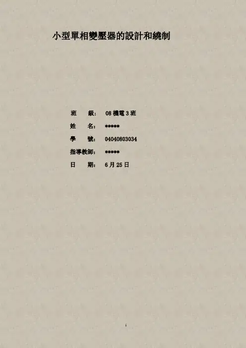 《电机与拖动》课程设计_小型单相变压器设计