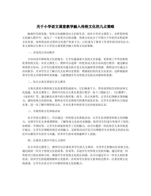 关于小学语文课堂教学融入传统文化的几点策略