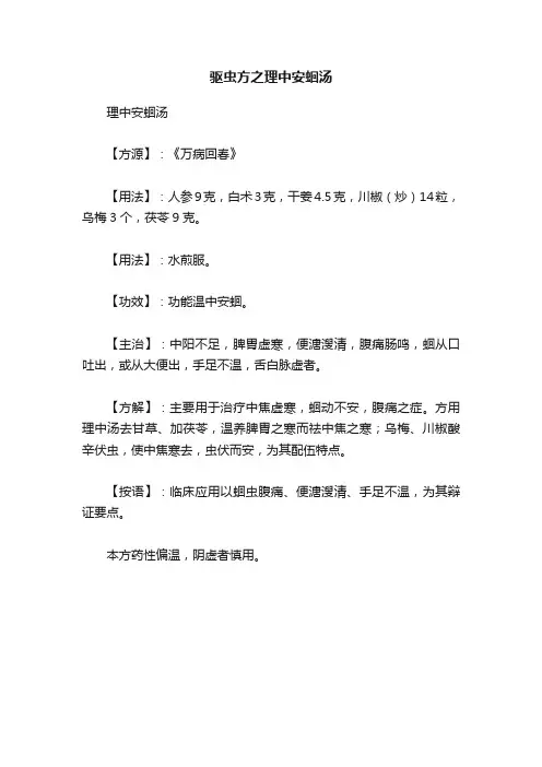 驱虫方之理中安蛔汤