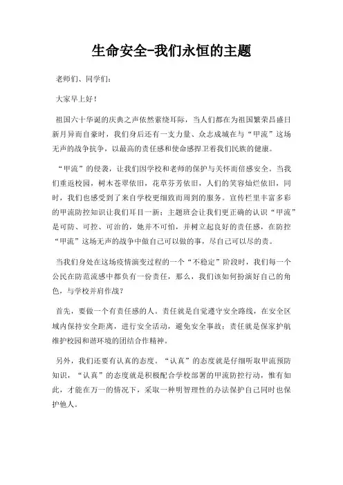生命安全我们永恒主题三篇