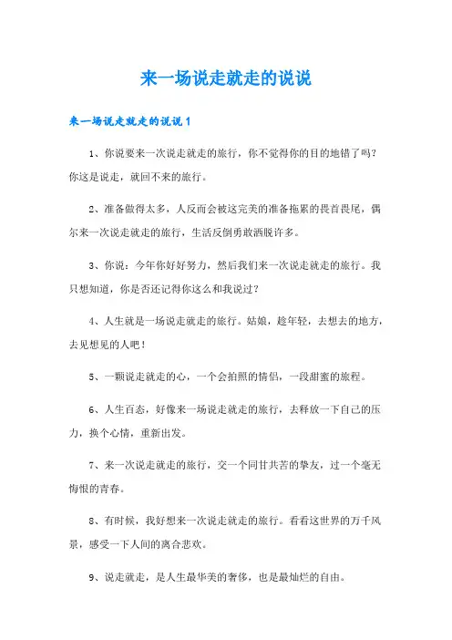 来一场说走就走的说说