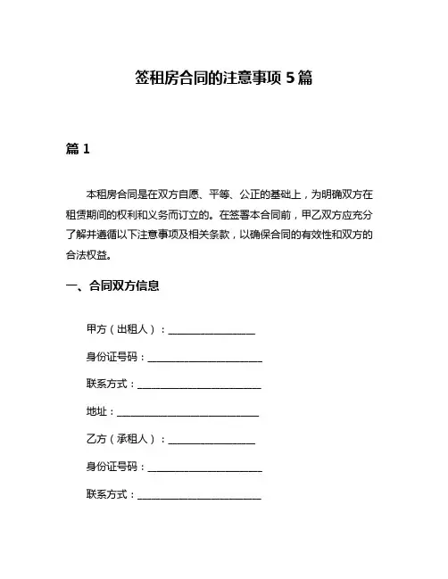 签租房合同的注意事项5篇