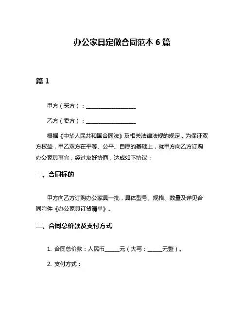办公家具定做合同范本6篇