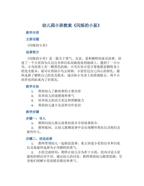 幼儿园小班教案《闪烁的小星》含反思