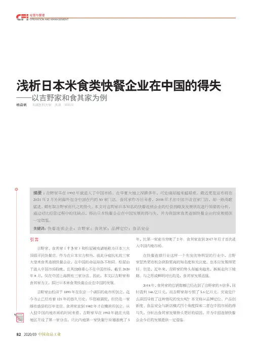 浅析日本米食类快餐企业在中国的得失——以吉野家和食其家为例
