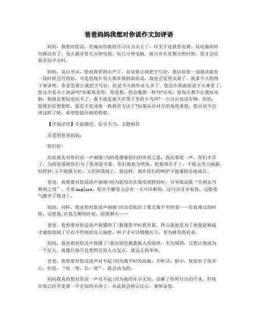 爸爸妈妈我想对你说作文加评语