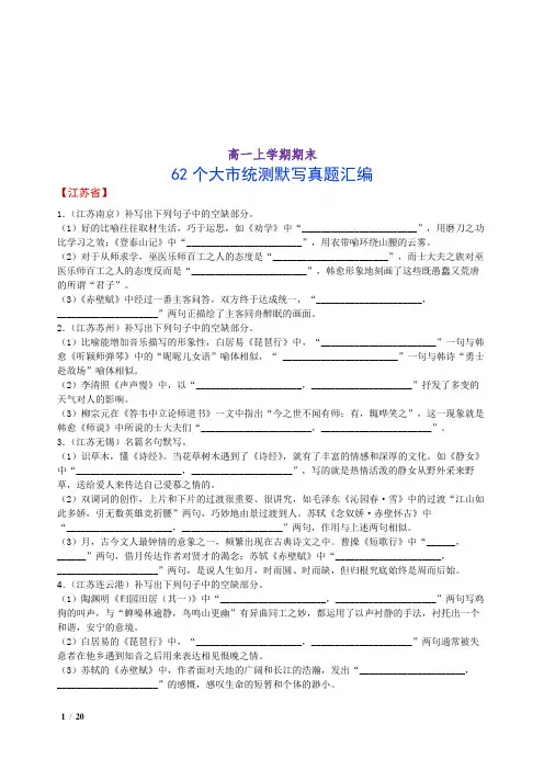 【真题】最新统编版高一语文必修上下  62个大市统测情景默写真题汇编( 练习+答案)17页