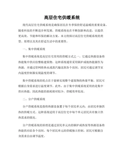 高层住宅供暖系统