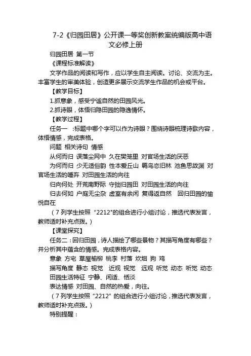 7-2《归园田居》公开课一等奖创新教案统编版高中语文必修上册