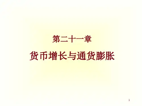 Chap21货币增长与通货膨胀