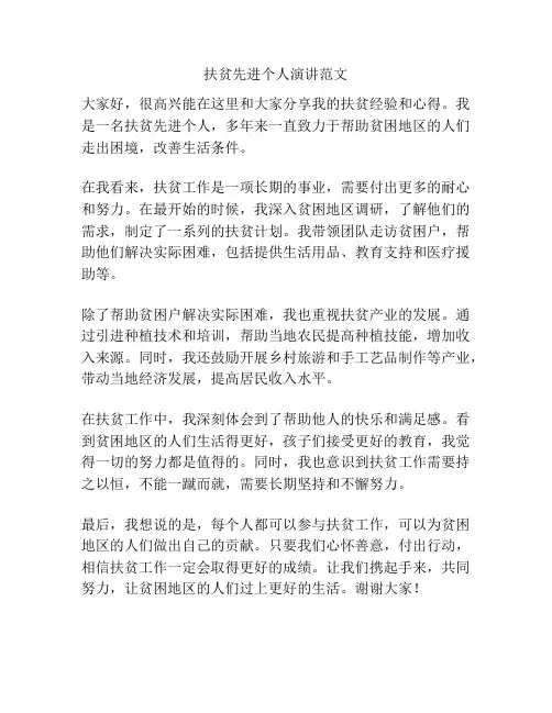 扶贫先进个人演讲范文