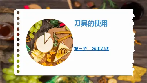 刀具的使用(课件)六年级上册综合实践活动