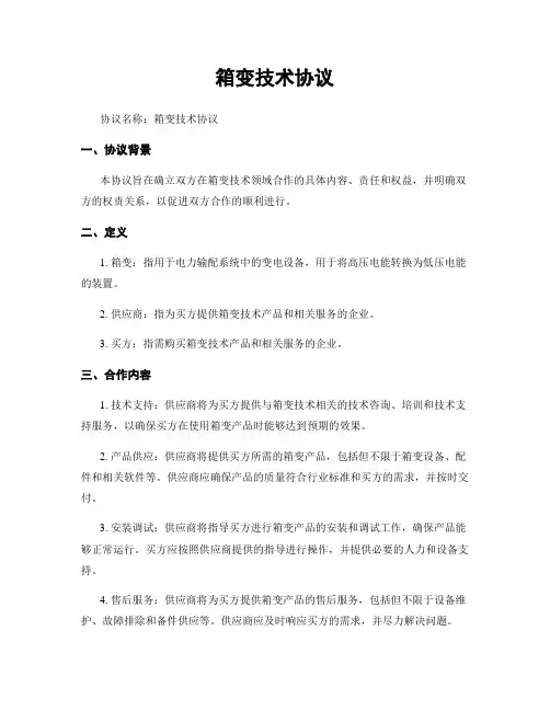 箱变技术协议