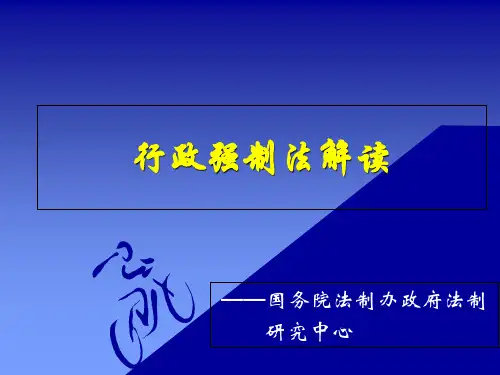 行政强制法解读-PPT课件