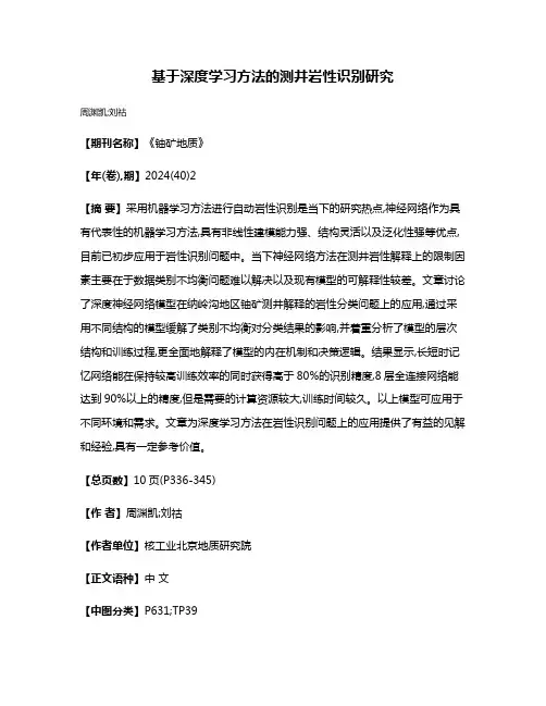 基于深度学习方法的测井岩性识别研究