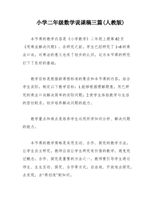 小学二年级数学说课稿三篇(人教版)
