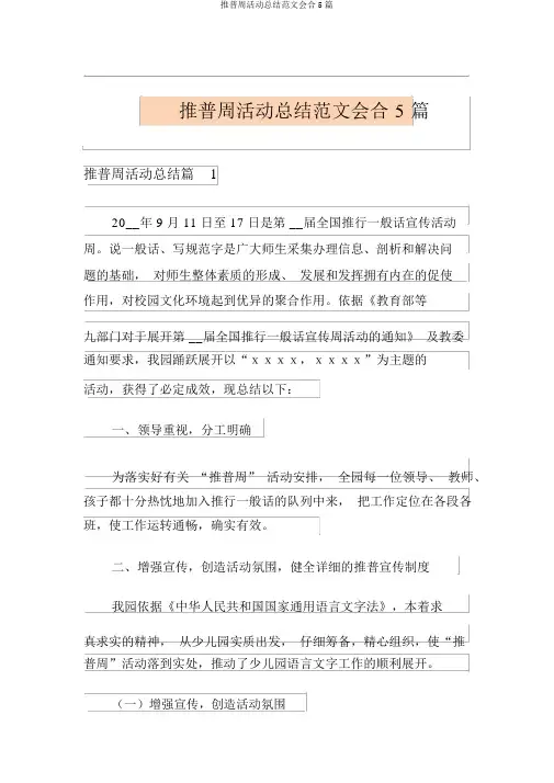 推普周活动总结范文集合5篇