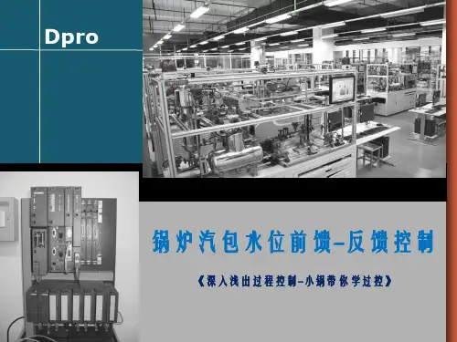 锅炉汽包水位前馈-反馈控制
