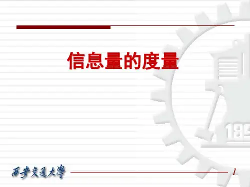 信息量的度量