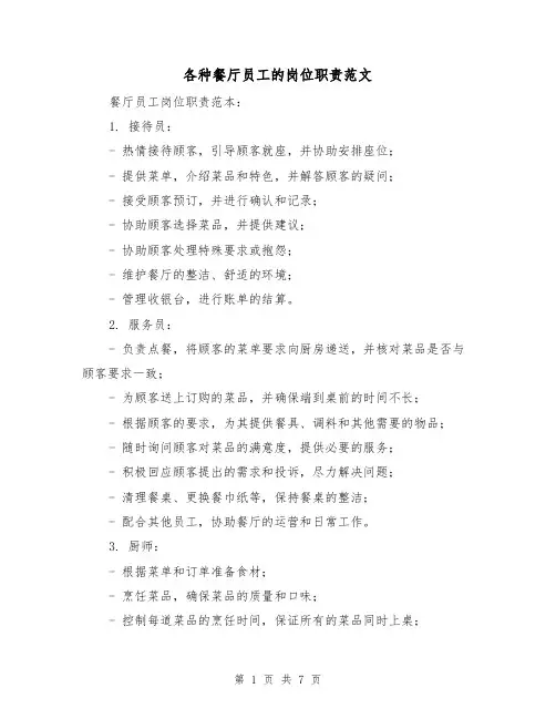 各种餐厅员工的岗位职责范文(3篇)