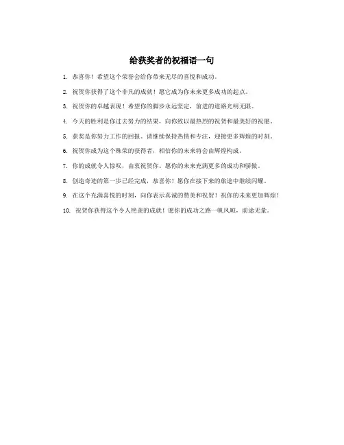 给获奖者的祝福语一句