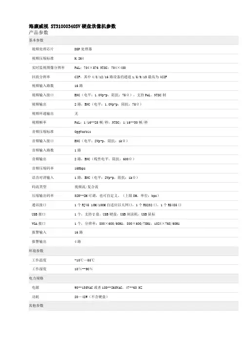 海康威视 ST31000340SV硬盘录像机参数