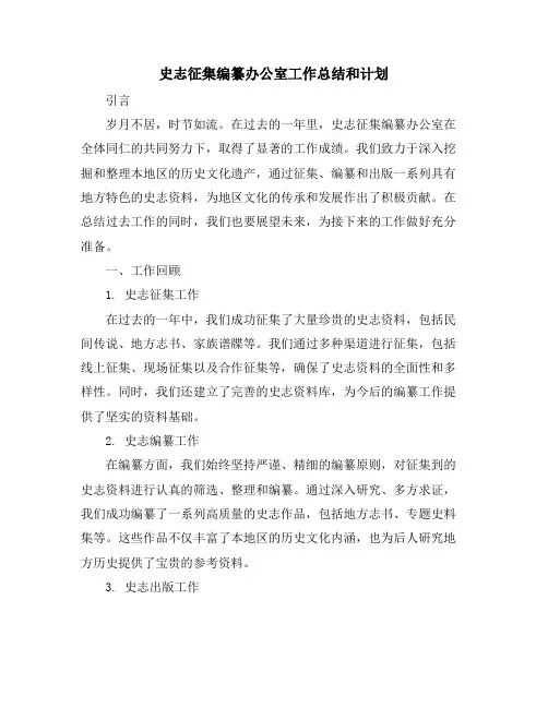 史志征集编纂办公室工作总结和计划