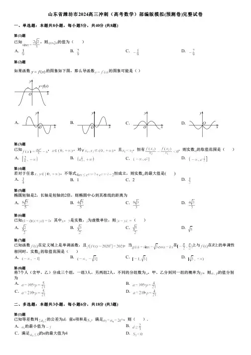 山东省潍坊市2024高三冲刺(高考数学)部编版模拟(预测卷)完整试卷