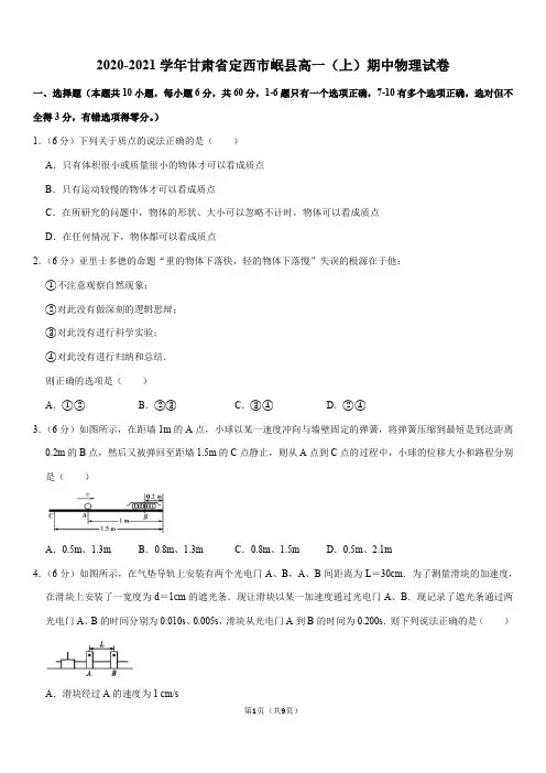 2020-2021学年甘肃省定西市岷县高一(上)期中物理试卷(Word+答案)