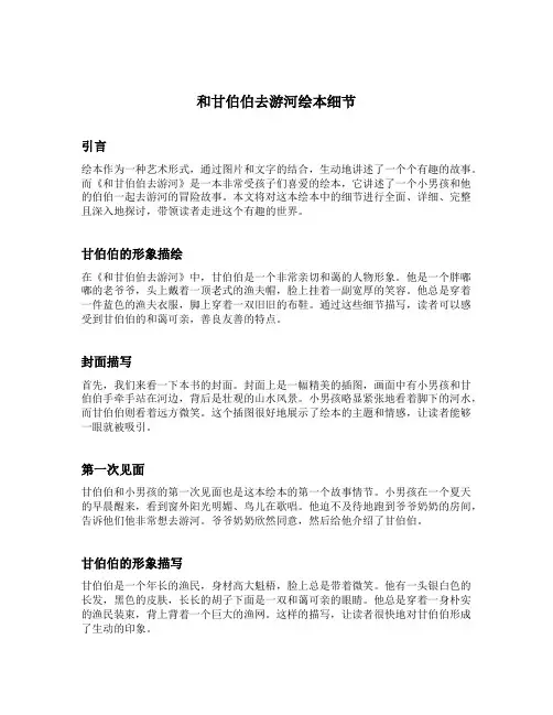 和甘伯伯去游河绘本细节