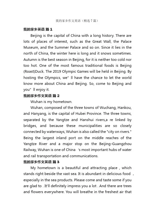 我的家乡作文英语（精选7篇）