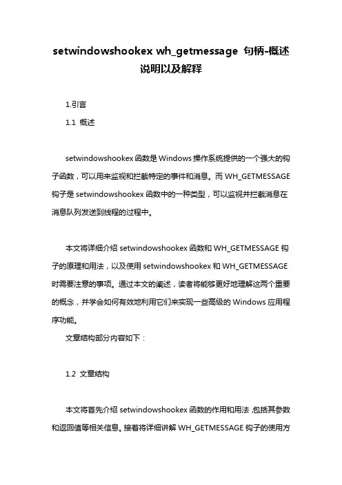setwindowshookex wh_getmessage 句柄-概述说明以及解释
