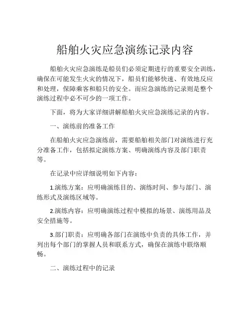 船舶火灾应急演练记录内容