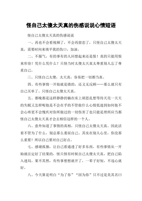 怪自己太傻太天真的伤感说说心情短语