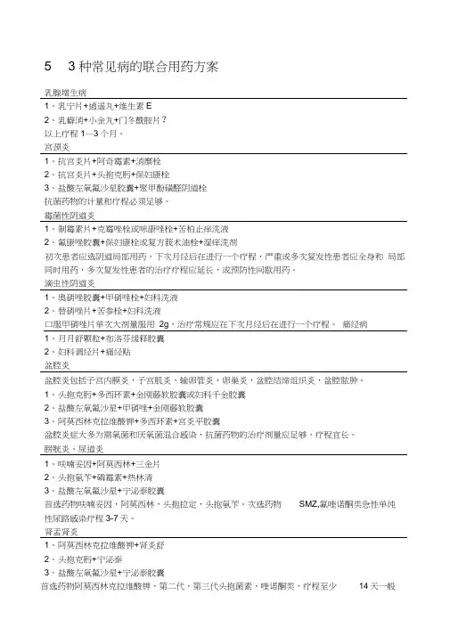 种常见病的联合用药方案