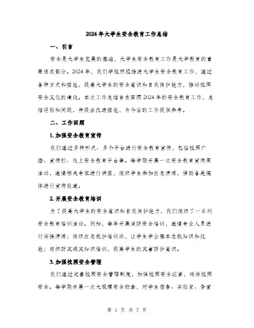 2024年大学生安全教育工作总结(2篇)